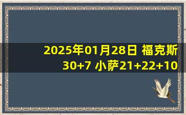 2025年01月28日 福克斯30+7 小萨21+22+10 拉塞尔19分 国王大胜篮网